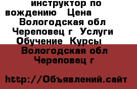 инструктор по вождению › Цена ­ 1 000 - Вологодская обл., Череповец г. Услуги » Обучение. Курсы   . Вологодская обл.,Череповец г.